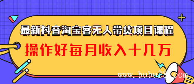 最新抖音淘宝客无人带货项目课程：操作好每月收入十几万不夸张