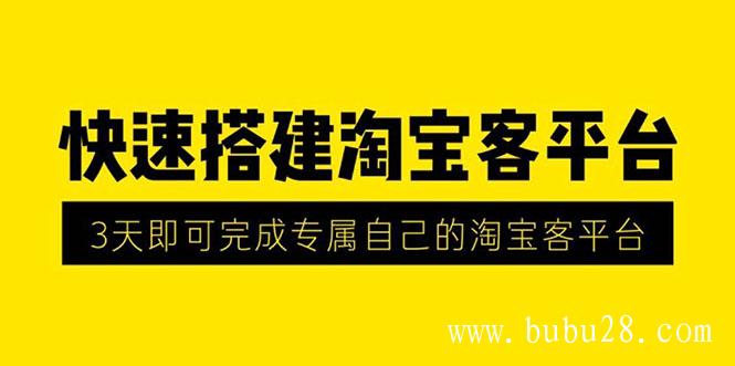 2020最新快速搭建淘宝客平台，3天即可完成专属自己的淘宝客平台(无水印）