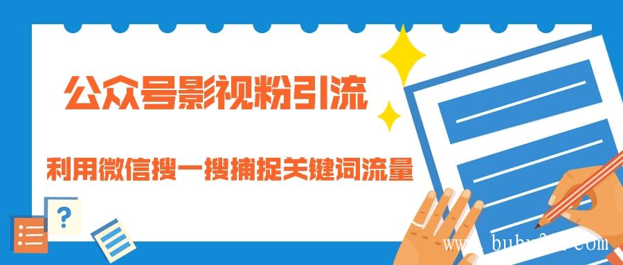 公众号影视粉引流：利用微信搜一搜捕捉关键词流量 小白赚钱自动化（完结）