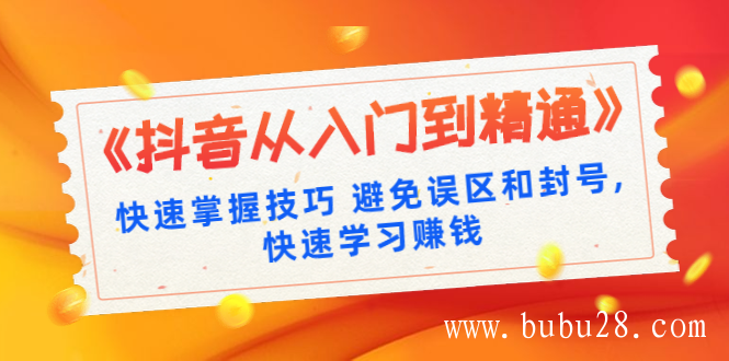 《抖音从入门到精通》快速掌握技巧 避免误区和封号,快速学习赚钱（10节课）