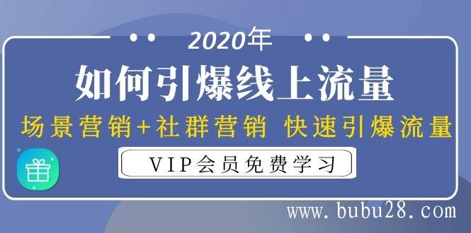 2020年如何引爆线上流量：场景营销+社群营销 快速引爆流量（3节视频课）