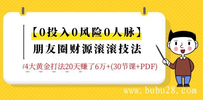 【0投入0风险0人脉】朋友圈财源滚滚技法 4大黄金打法20天赚6w+(30节课+PDF)