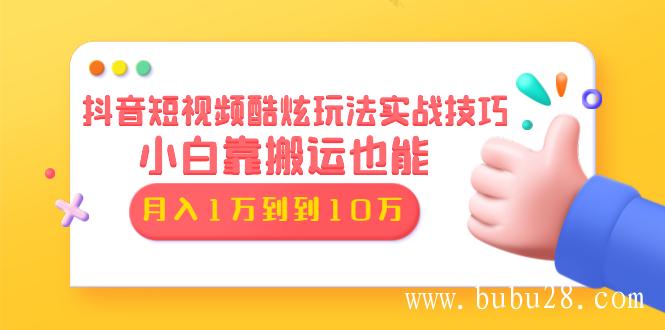 抖音短视频酷炫玩法实战技巧：小白靠搬运也能月入1万到10万(6节视频无水印)