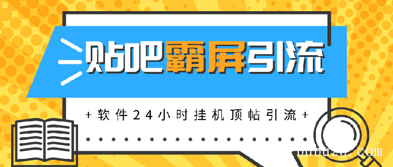 贴吧半自动化霸屏引流，软件24小时挂机顶帖引流，自动化月赚上万元(无水印)