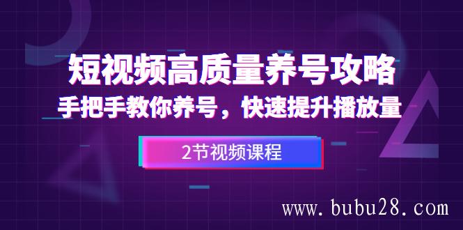 短视频高质量养号攻略:手把手教你养号,快速提升播放量(2节视频课) 短视频高质量养号攻略:手把手教你养号,快速提升播放量(2节视频课)