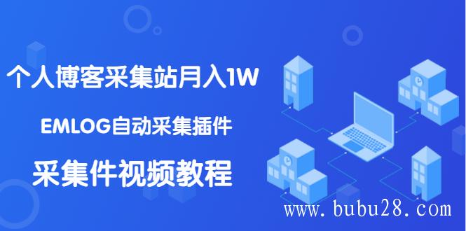 个人博客采集站月入1W+EMLOG自动采集插件+采集件视频教程（无水印课程）