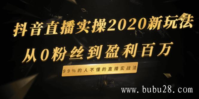 抖音直播实操2020新玩法：从0粉丝到盈利百万，99%的人不懂的直播实战法