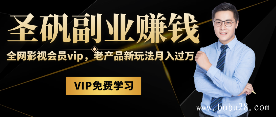 圣矾81个副业赚钱第十课:全网影视会员vip,老产品新玩法月入过 圣矾81个副业赚钱第十课:全网影视会员vip,老产品新玩法月入过