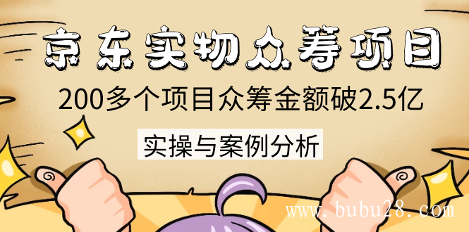 京东实物众筹项目：200多个项目众筹金额破2.5亿，实操与案例分析（4节课）