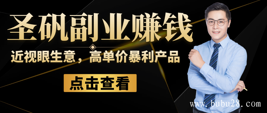 圣矾81个副业赚钱第一课:近视眼生意,高单价暴利产品 圣矾81个副业赚钱第一课:近视眼生意,高单价暴利产品