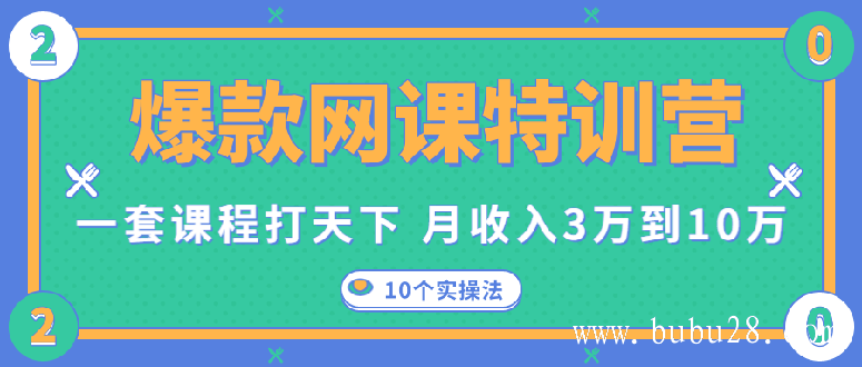 爆款网课特训营，一套课程打天下，网课变现的10个实操法，月赚10万(无水印)