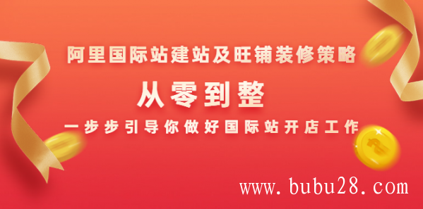 阿里国际站建站及旺铺装修策略：从零到整，一步步引导你做好国际站开店工作