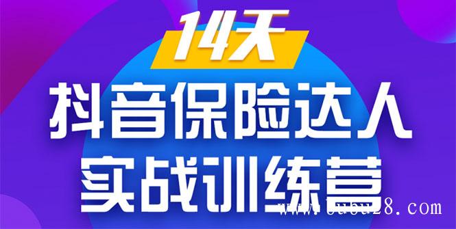 《14天抖音保险达人实战训练营》从0开始-搭建账号-拍摄剪辑-获客到打造爆款 《14天抖音保险达人实战训练营》从0开始-搭建账号-拍摄剪辑-获客到打造爆款