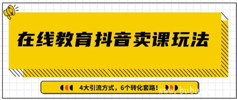 多帐号矩阵运营，狂薅1000W粉丝，在线教育抖音卖课套路玩法（共3节视频）