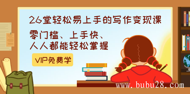 弘丹26堂轻松易上手的写作变现课：零门槛、上手快、人人都能轻松掌握(完结)