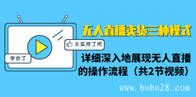 无人直播卖货三种模式：详细深入地展现无人直播的操作流程（共2节视频）