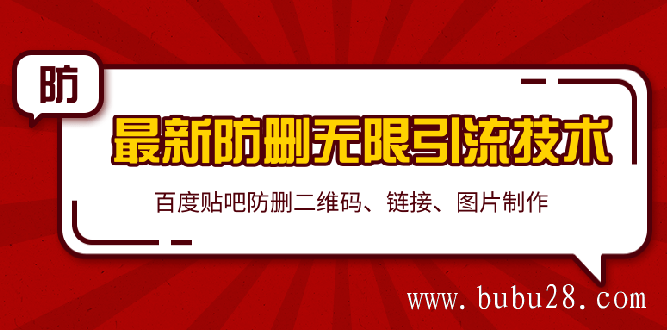 2020贴吧最新防删无限引流技术：防删二维码 链接 图片制作(附软件包)无水印