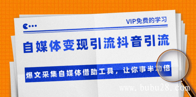 自媒体变现引流抖音引流+爆文采集自媒体借助工具，让你事半功倍（附素材）