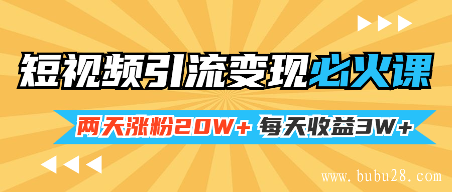 小明兄短视频引流变现必火课，两天涨粉20W+，每天收益3W+（全套实操课）