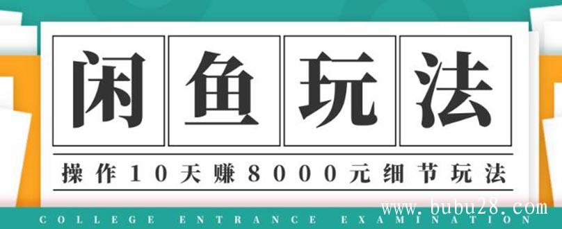 龟课·闲鱼项目玩法实战班第12期，操作10天左右利润有8000元细节玩法