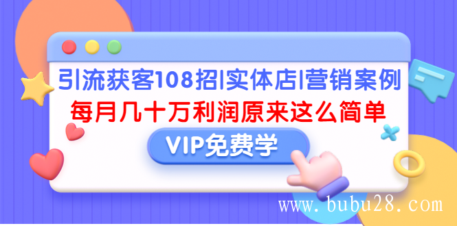 引流获客108招|实体店|营销案例，每月几十万利润原来这么简单（完结）