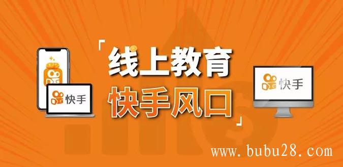 30天快手&千聊线上育教涨粉变现营：农村教师卖课赚百万,普通人机会来了