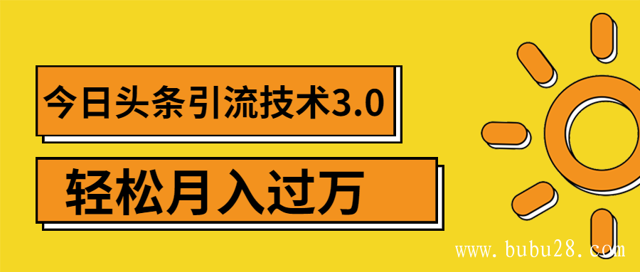 今日头条引流技术3.0，打造爆款引流的玩法 VLOG引流技术，月入过万(无水印)