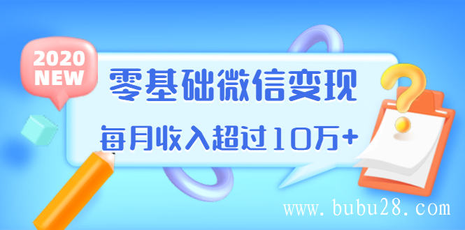 教你零基础微信变现，用单品打爆市场，每月收入超过10万+（16节-无水印）