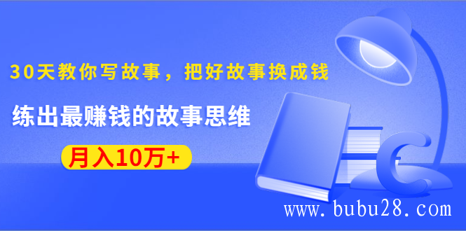 《30天教你写故事，把好故事换成钱》练出最赚钱的故事思维，月入10万+