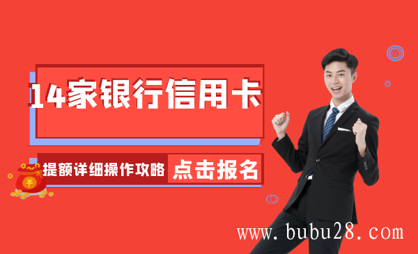 14家银行信用卡提额详细操作攻略：让你实现提额的“小梦想”