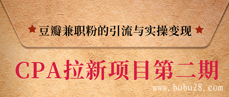 CPA拉新项目实战班第二期：豆瓣兼职粉引流与变现 单用户赚1300佣金(无水印) 