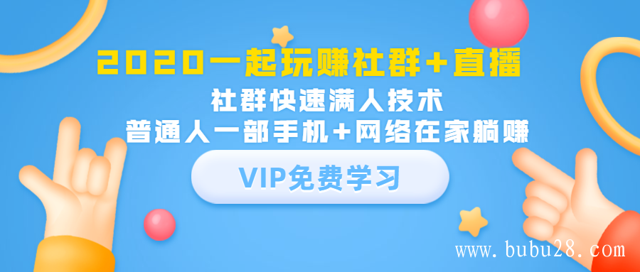 2020一起玩赚社群+直播：社群快速满人技术，普通人一部手机+网络在家躺赚