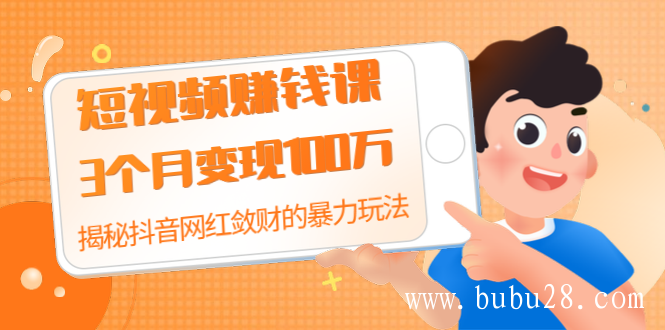 短视频赚钱课：3个月变现100万 揭秘抖音网红敛财的暴力玩法 触碰财富的芳香