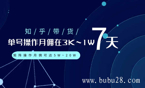 天枢知乎带货第二期，单号操作月佣在3K~1W,矩阵操作月佣可达5W~20W(无水印)