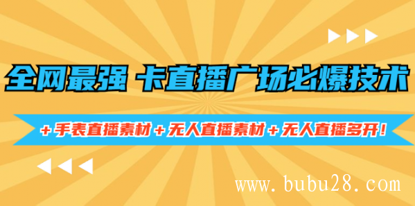 （01期）全网最强卡直播广场必爆技术＋手表直播素材＋无人直播素材＋无人直播多开！