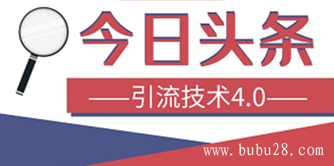 (02期)今日头条引流技术4.0,打造爆款稳定引流的玩法,收入每月轻松过万(16节课) (02期)今日头条引流技术4.0,打造爆款稳定引流的玩法,收入每月轻松过万(16节课)