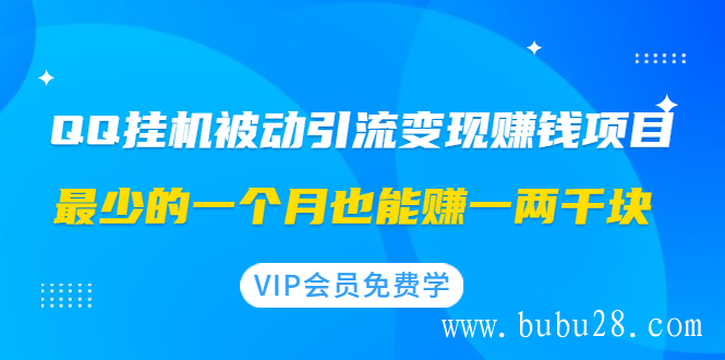 （03期）QQ挂机被动引流变现赚钱项目：最少的一个月也能赚一两千块