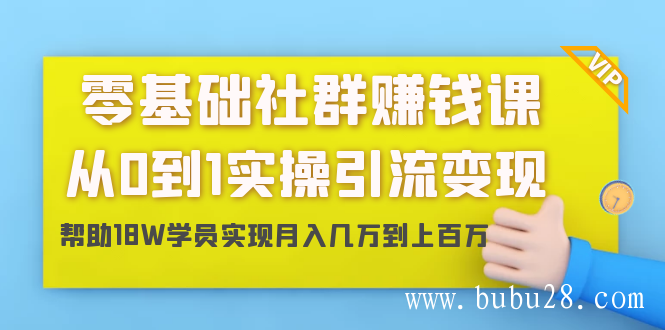 （06期）零基础社群赚钱课：从0到1实操引流变现，帮助18W学员实现月入几万到上百万