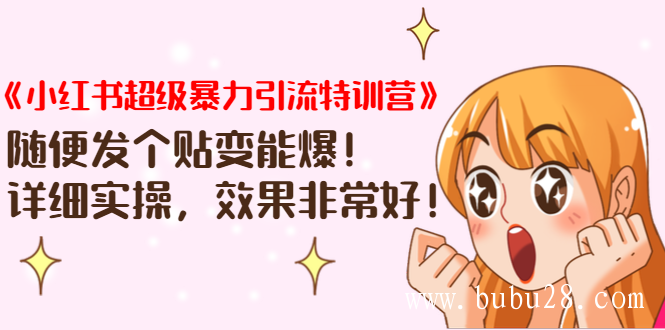 (08期)《小红书超级暴力引流特训营》随便发个贴变能爆,详细实操,效果非常好! (08期)《小红书超级暴力引流特训营》随便发个贴变能爆,详细实操,效果非常好!