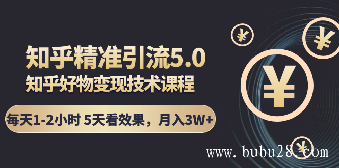 （10期）知乎精准引流5.0+知乎好物变现技术课程：每天1-2小时5天看效果，月入3W+