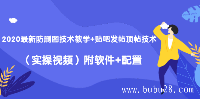 （14期）2020最新防删图技术教学+贴吧发帖顶帖技术（实操视频）附软件+配置