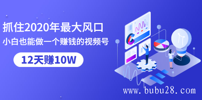 （23期）抓住2020年最大风口，小白也能做一个赚钱视频号，12天赚10W（赠送爆款拆解)