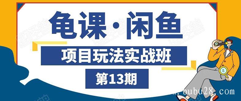 （26期）闲鱼项目玩法实战班第13期：从0到N+方法，全程直播 现场演练（全套无水印）