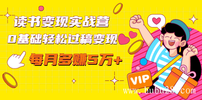 (28期)读书变现实战营,0基础轻松过稿变现,每月多赚5万+【赠300投稿渠道】 (28期)读书变现实战营,0基础轻松过稿变现,每月多赚5万+【赠300投稿渠道】