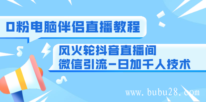 （29期）0粉电脑伴侣直播教程+风火轮抖音直播间微信引流-日加千人技术（两节视频）