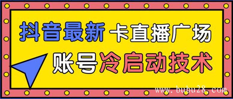 （35期）抖音最新卡直播广场12个方法 新老账号冷启动技术 异常账号冷启动（无水印）