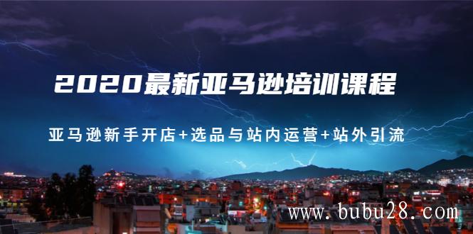 （41期）2020最新亚马逊培训课程：亚马逊新手开店+选品与站内运营+站外引流(无水印)