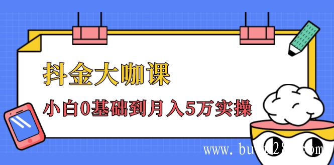  （45期）抖金大咖课：少奇全年52节抖音变现魔法课，小白0基础到月入5万实操(无水印)