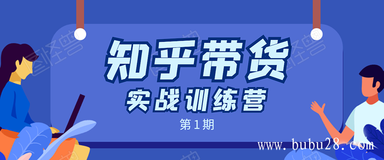 （47期）知乎带货实战训练营第1期：全程直播 现场实操 实战演练 月收益几千到几万