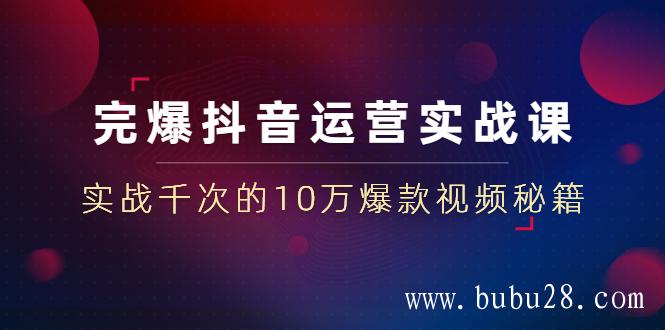 （52期）完爆抖音运营实战课：实战千次的10万爆款视频秘籍（23节视频-无水印）